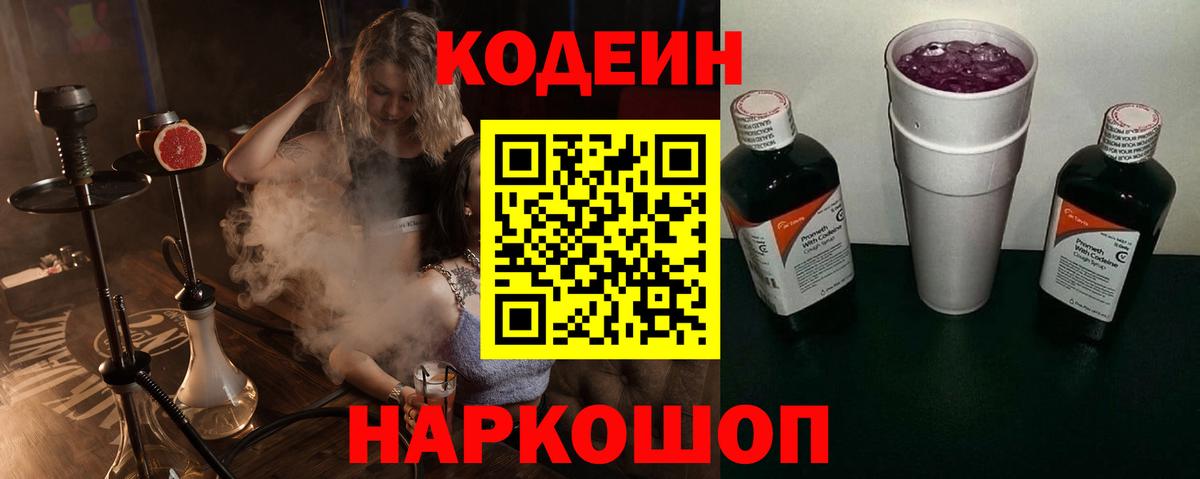 Codein напиток Lean (лин) Раменское
